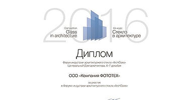 Компания ФОТОТЕХ приняла участие в Форуме индустрии архитектурного стекла ArchGlass