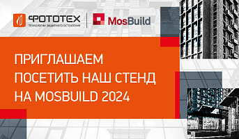 Приглашаем посетить наш стенд на выставке MosBuild 2024