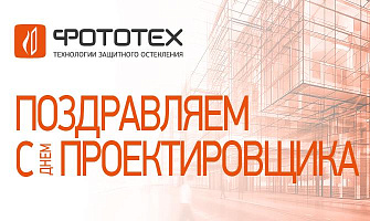 Поздравляем с Днём проектировщика!