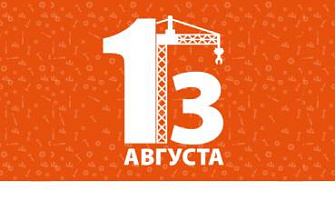 Поздравляем С Днем строителя!